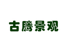 云南古藤景观工程有限公司