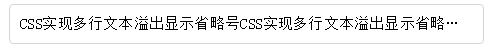 CSS实现单行、多行文本溢出显示省略号…
